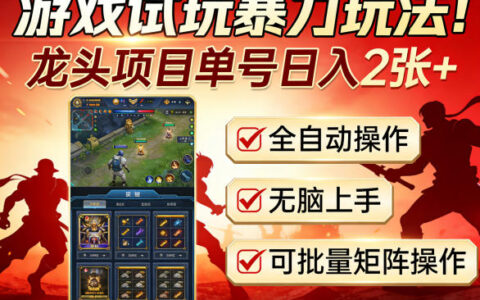 游戏试玩实操策略：龙头项目变现指南，自动化操作易上手，支持批量矩阵
