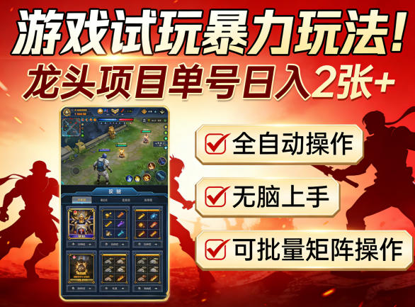 游戏试玩实操策略：龙头项目变现指南，自动化操作易上手，支持批量矩阵