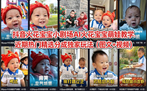 抖音火花宝宝小剧场AI萌娃教学：近期热门精选变现实操攻略（图文+视频）