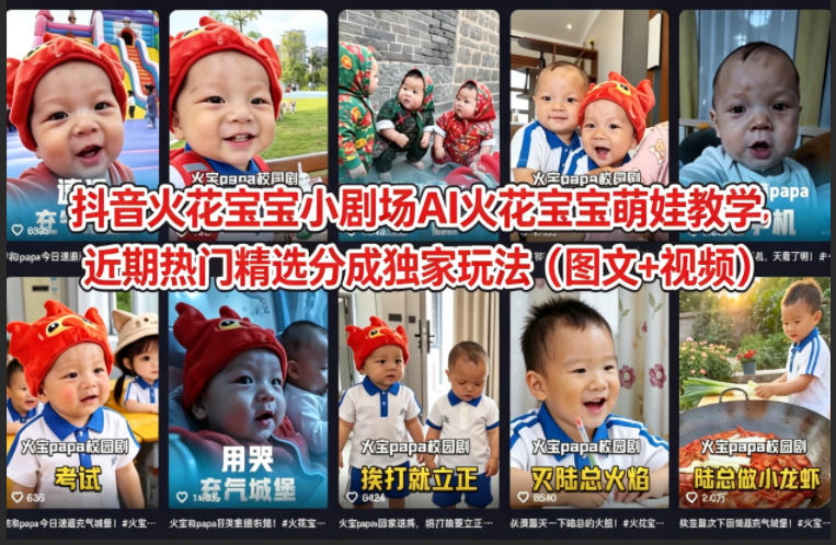 抖音火花宝宝小剧场AI萌娃教学：近期热门精选变现实操攻略（图文+视频）