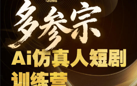 多参宗Ai仿真人短剧训练营第四期：全流程实操指南，新手也能上手爆款短剧，抓住风口变现机会