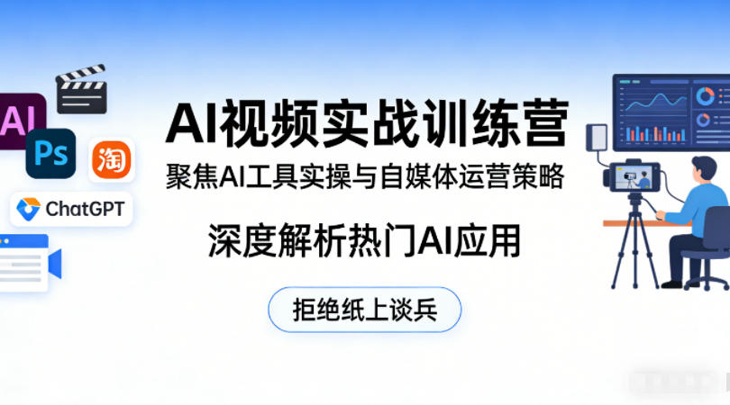 AI视频实战营：实操技巧与运营策略，解析热门应用变现思路