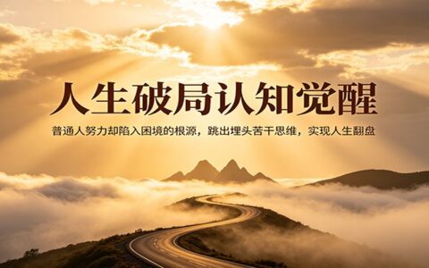 标题：突破瓶颈指南：告别埋头苦干，实现额外收入的实战思路