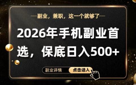 26年手机副业项目实测指南：单账号变现策略，可矩阵放大