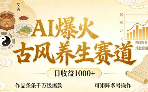 AI赋能古风养生赛道：高点赞作品变现策略与多账号矩阵实操指南