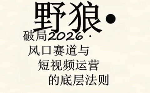 野狼团队·多平台变现实操教程：AI口播、服装、好物、漫剪等热门玩法详解（更新4月29日）