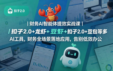 财务AI智能体实战应用指南｜扣子2.0+龙虾+豆包等多工具财务全场景落地案例，提升办公效率
