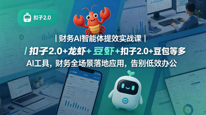 财务AI智能体实战应用指南｜扣子2.0+龙虾+豆包等多工具财务全场景落地案例，提升办公效率