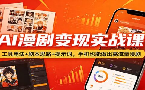 AI漫剧变现实战教程：工具用法+剧本思路+提示词，手机创作高流量内容