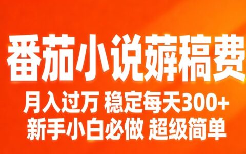 番茄小说稿费变现实战攻略：新手小白轻松入门，两年实测经验分享