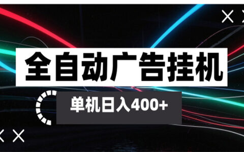 智能广告自动化项目实战：单机被动收入指南，矩阵放大操作