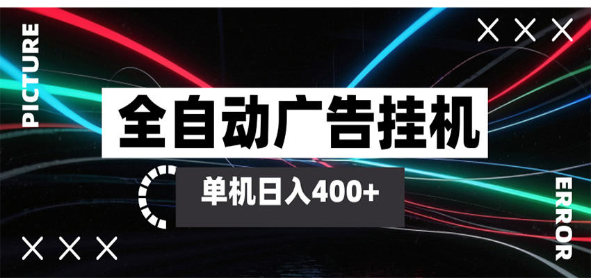 智能广告自动化项目实战：单机被动收入指南，矩阵放大操作