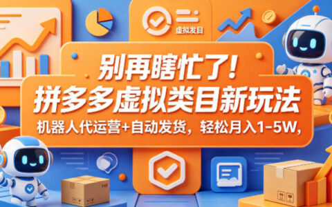 拼多多虚拟类目新策略：自动化代运营与发货实操变现指南