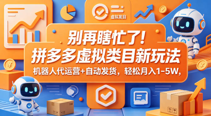 拼多多虚拟类目新策略：自动化代运营与发货实操变现指南