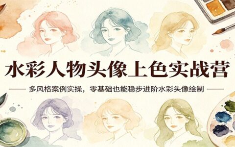 水彩人物头像上色实战营：多风格案例实操，零基础变现指南