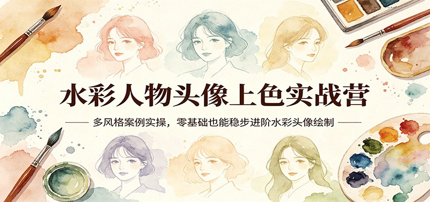 水彩人物头像上色实战营：多风格案例实操，零基础变现指南