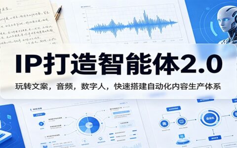 IP智能体2.0实战攻略：文案、音频、数字人自动化内容生产变现方法