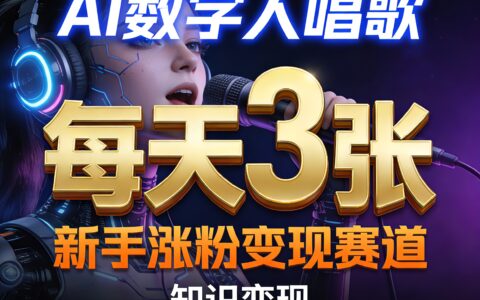 AI数字人唱歌新手涨粉变现项目：知识付费副业实操攻略