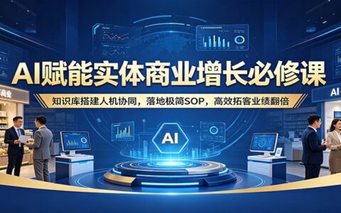 AI赋能实体商业增长实战指南：知识库搭建人机协同，落地极简SOP，高效拓客变现策略