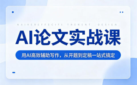AI论文写作变现实战课：实测高效辅助从开题到定稿一站式指南