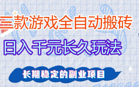 2025老游戏自动化变现项目：实测策略与稳定收益指南