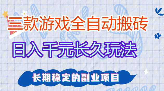 2025老游戏自动化变现项目：实测策略与稳定收益指南