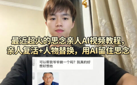 2025AI视频教程：亲人数字重现与人物替换变现实操指南