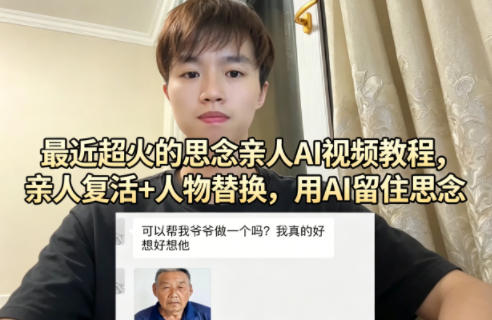 2025AI视频教程：亲人数字重现与人物替换变现实操指南