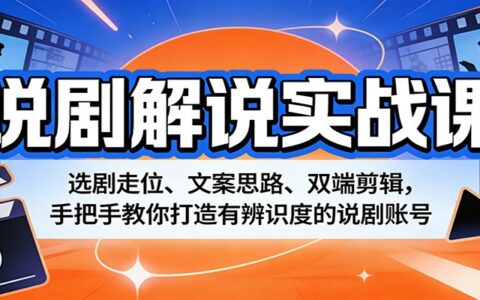 说剧解说实战教程：选剧策略、文案思路与剪辑技巧，助你打造高辨识说剧账号
