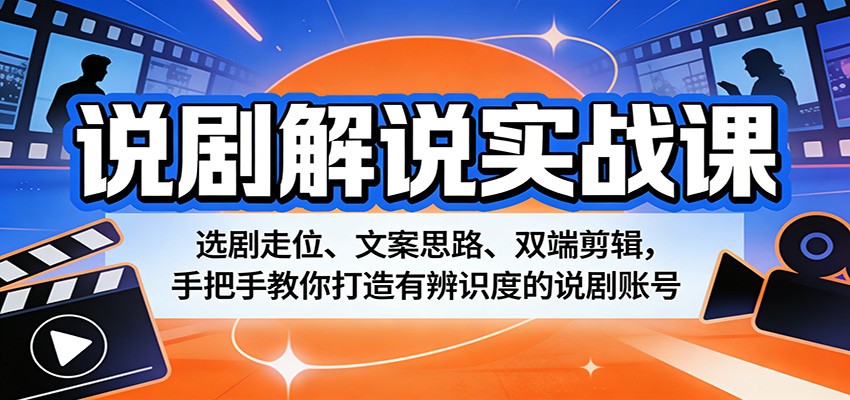 说剧解说实战教程：选剧策略、文案思路与剪辑技巧，助你打造高辨识说剧账号