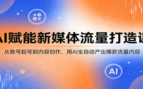 AI驱动新媒体变现课：从起号到爆款内容，实测高效创作指南