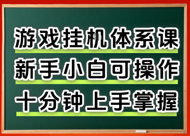 从0上手游戏项目全流程：新手小白实操指南与收益策略