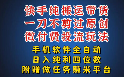 快手搬运带货实战方法：手机操作实测，轻松开启被动收入