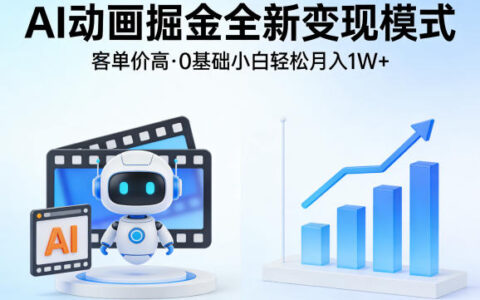 AI动画掘金变现实操攻略：高客单价策略，新手入门实战指南