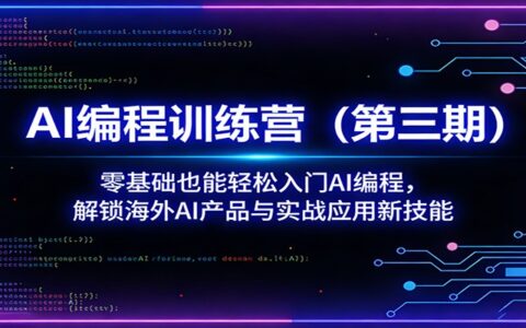 AI编程训练营（第三期）：零基础入门AI编程，实战海外AI项目变现指南