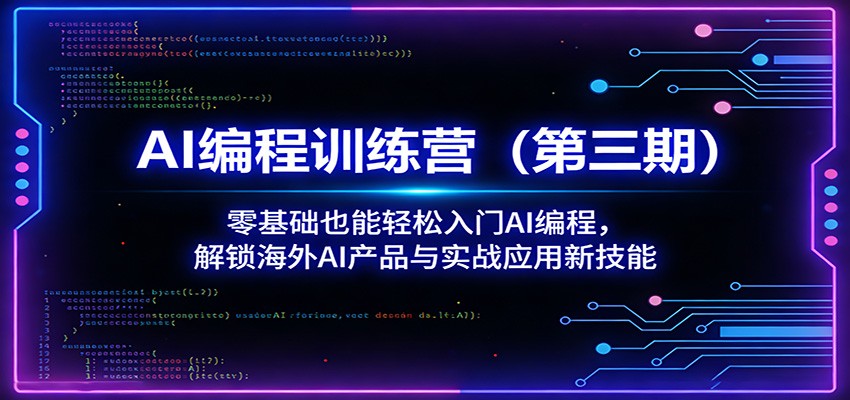 AI编程训练营（第三期）：零基础入门AI编程，实战海外AI项目变现指南