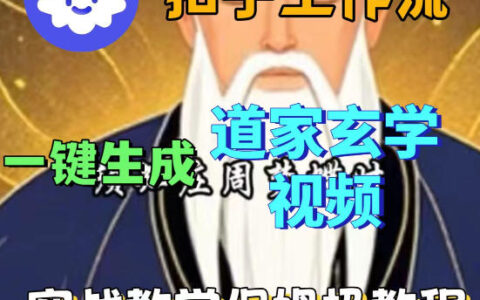 Coez扣子智能体工作流：道教玄学视频变现保姆级实操教程