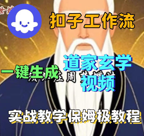 Coez扣子智能体工作流：道教玄学视频变现保姆级实操教程