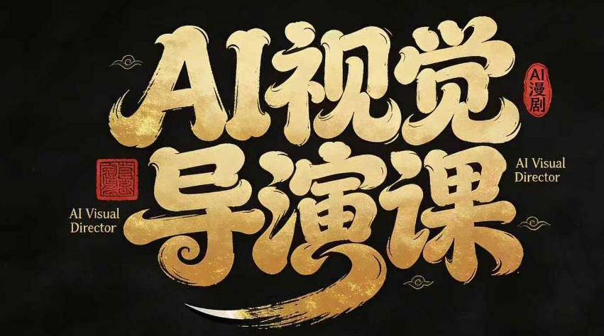 漫剧Ai视觉导演课：AI漫剧制作创作全流程实战变现指南