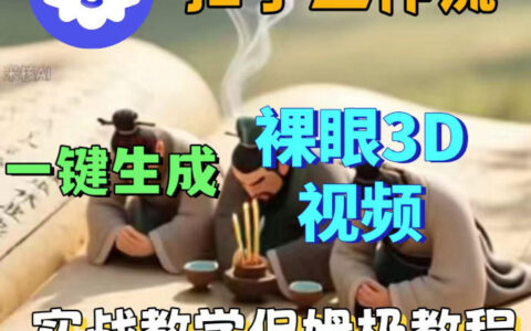 Coze扣子智能体工作流：一键生成3D视频变现保姆级实操教程