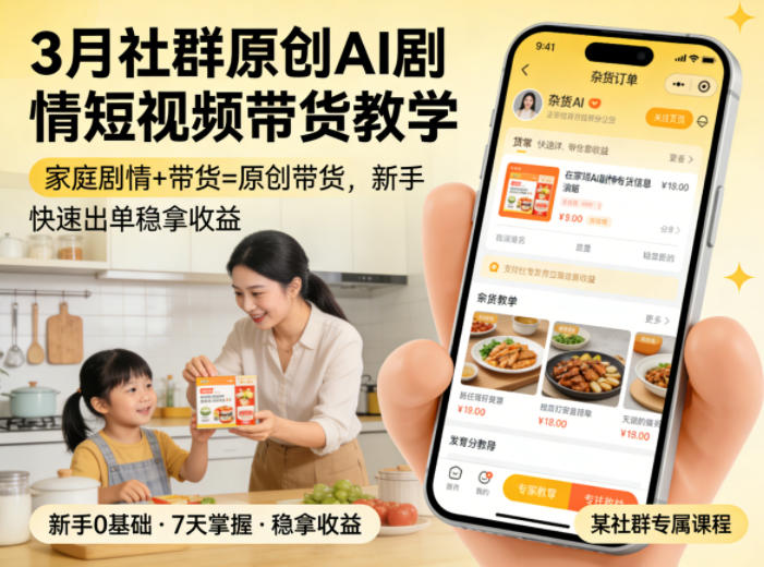 3月原创AI剧情短视频带货实战教程：家庭剧情+带货变现策略，新手也能轻松上手
