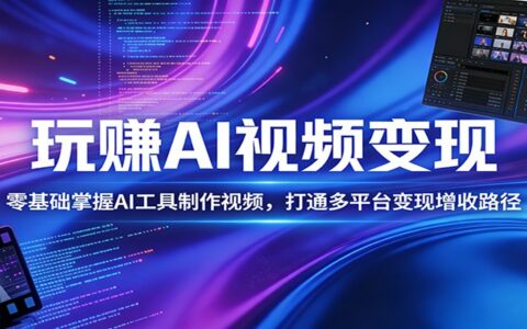 2025AI视频创收实战：零基础掌握多平台增收攻略