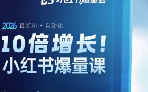 小红书AI自动化增长实战课：2026最新策略线下指南（3.27-29）