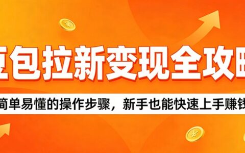2025豆包拉新变现实操指南：新手也能轻松入门的赚钱方法