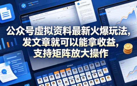 公众号虚拟资料变现实战：发文章获取收益，支持矩阵放大操作