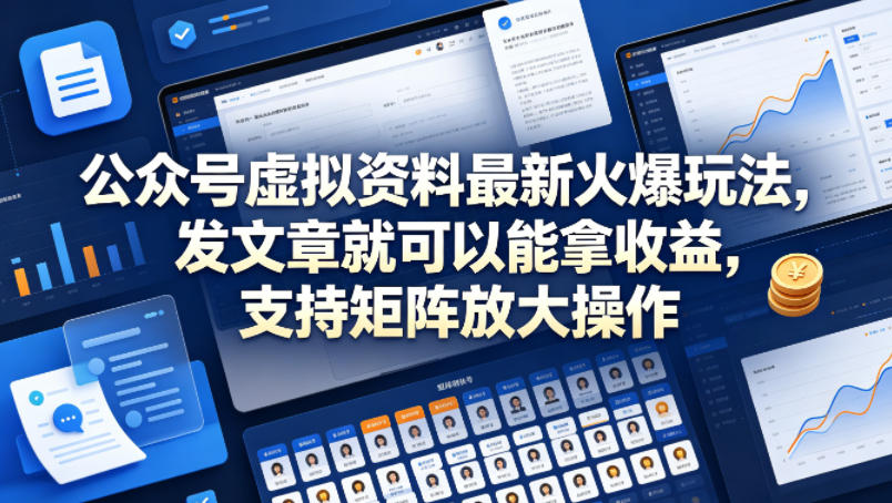 公众号虚拟资料变现实战：发文章获取收益，支持矩阵放大操作