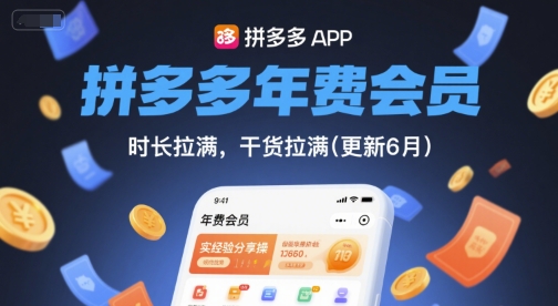 拼多多年费会员实操指南：被动收入策略与干货分享(更新26年4月24日)