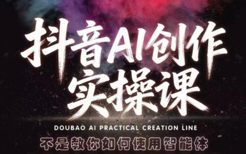 2025抖音AI创作变现实操课：智能体利用策略全指南