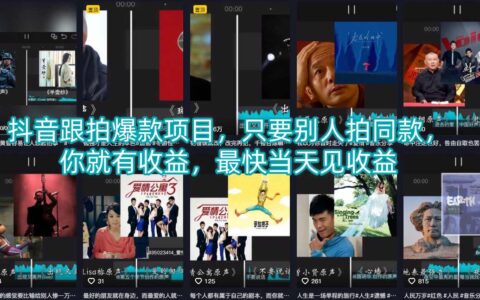 抖音跟拍爆款项目实操：别人拍同款，你获被动收益，快速变现攻略