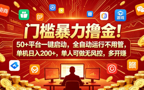 实测50+平台赚钱策略：一键启动自动运行，单人操作安全，收益可扩展